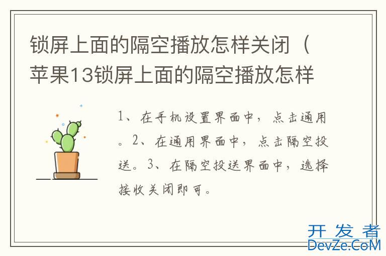 锁屏上面的隔空播放怎样关闭（苹果13锁屏上面的隔空播放怎样关闭）