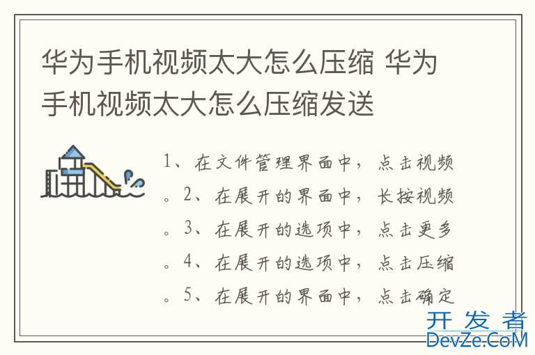 华为手机视频太大怎么压缩 华为手机视频太大怎么压缩发送