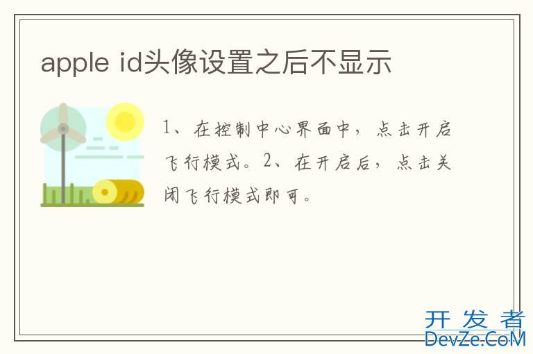 apple id头像设置之后不显示