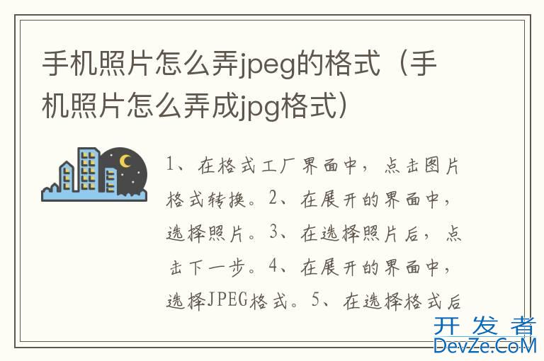 手机照片怎么弄jpeg的格式（手机照片怎么弄成jpg格式）