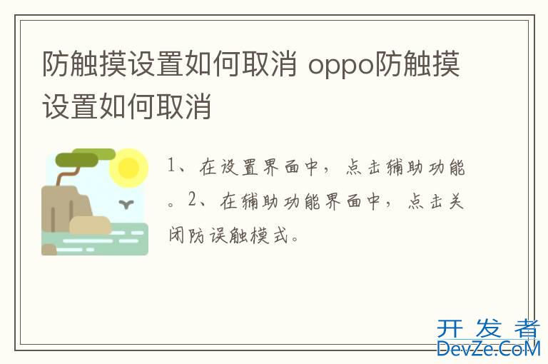 防触摸设置如何取消 oppo防触摸设置如何取消