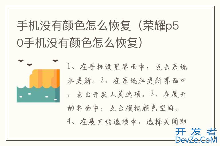 手机没有颜色怎么恢复（荣耀p50手机没有颜色怎么恢复）