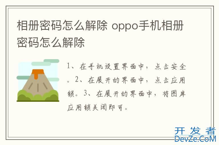 相册密码怎么解除 oppo手机相册密码怎么解除