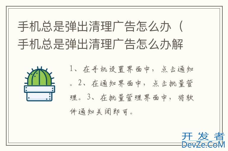 手机总是弹出清理广告怎么办（手机总是弹出清理广告怎么办解决）