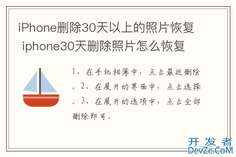 iPhone删除30天以上的照片恢复 iphone30天删除照片怎么恢复