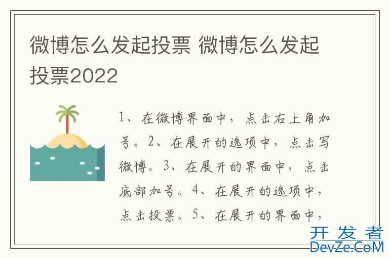 微博怎么发起投票 微博怎么发起投票2022