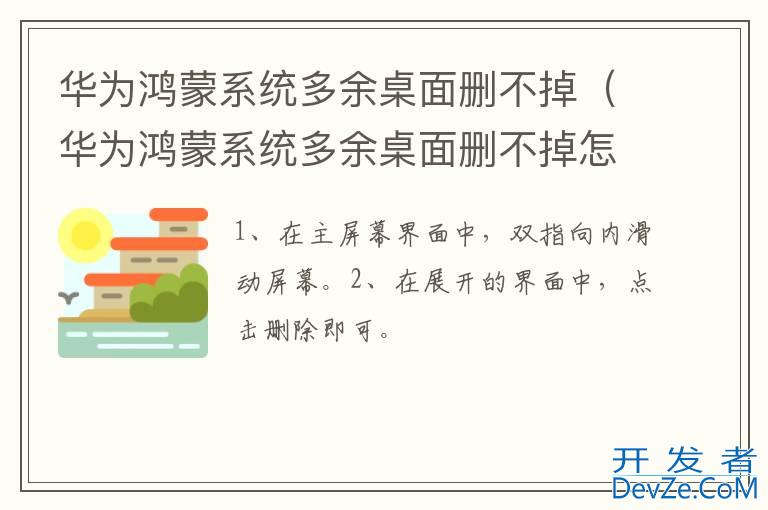 华为鸿蒙系统多余桌面删不掉（华为鸿蒙系统多余桌面删不掉怎么办）