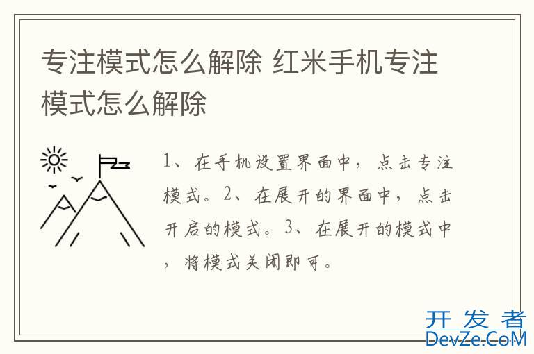 专注模式怎么解除 红米手机专注模式怎么解除