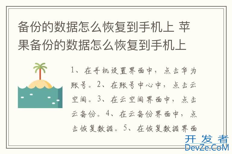 备份的数据怎么恢复到手机上 苹果备份的数据怎么恢复到手机上