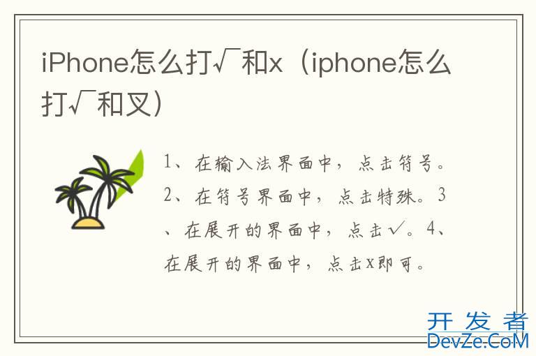 iPhone怎么打√和x（iphone怎么打√和叉）