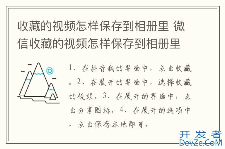 收藏的视频怎样保存到相册里 微信收藏的视频怎样保存到相册里