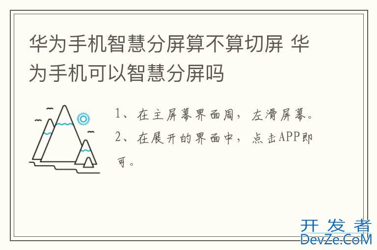 华为手机智慧分屏算不算切屏 华为手机可以智慧分屏吗