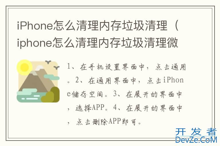 iPhone怎么清理内存垃圾清理（iphone怎么清理内存垃圾清理微信）