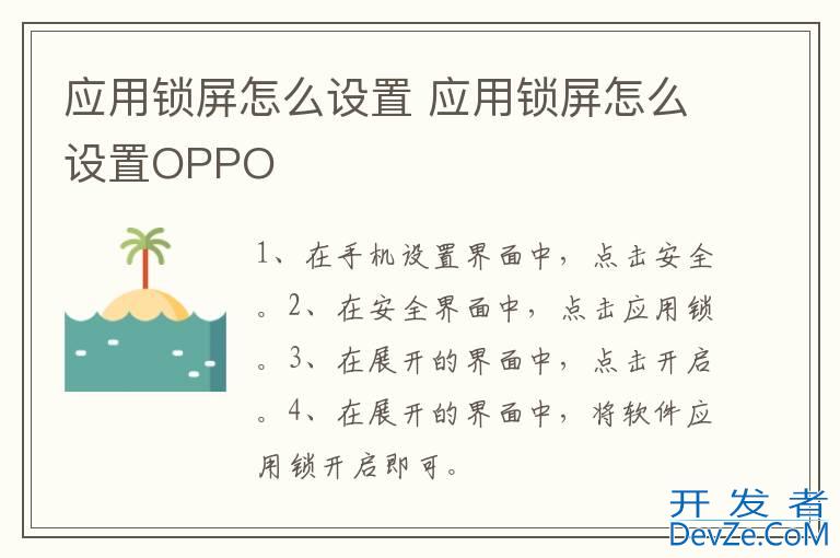 应用锁屏怎么设置 应用锁屏怎么设置OPPO