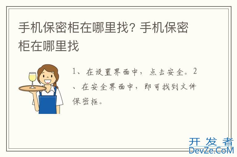 手机保密柜在哪里找? 手机保密柜在哪里找