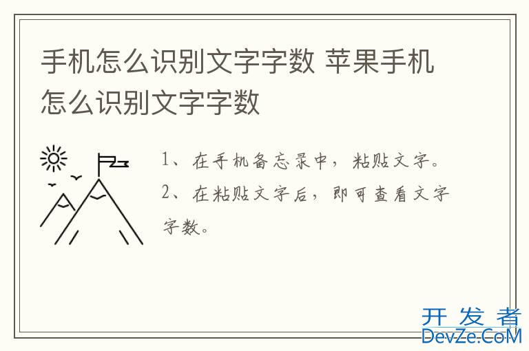 手机怎么识别文字字数 苹果手机怎么识别文字字数