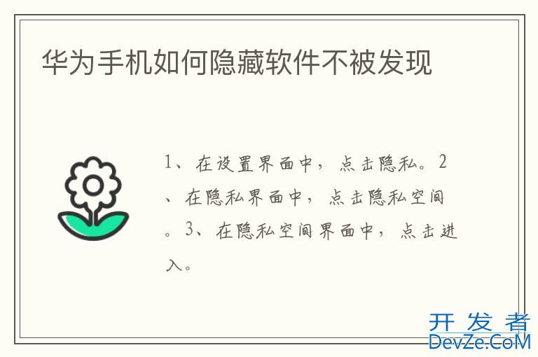 华为手机如何隐藏软件不被发现