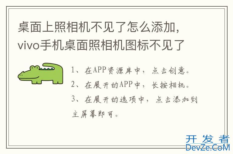 桌面上照相机不见了怎么添加，vivo手机桌面照相机图标不见了怎么办