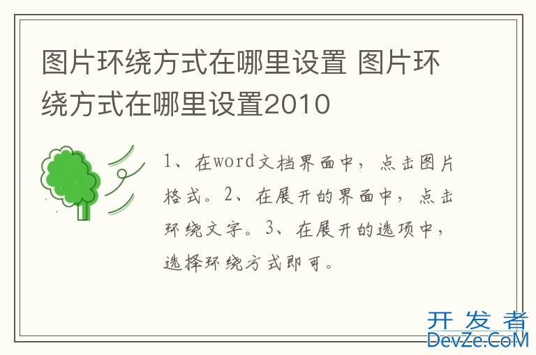 图片环绕方式在哪里设置 图片环绕方式在哪里设置2010