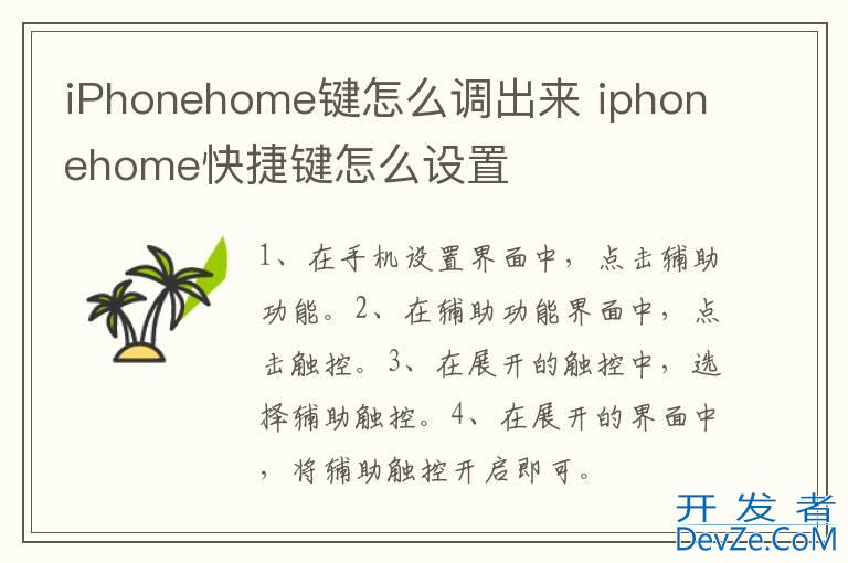 iPhonehome键怎么调出来 iphonehome快捷键怎么设置