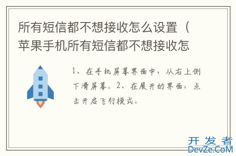 所有短信都不想接收怎么设置（苹果手机所有短信都不想接收怎么设置）