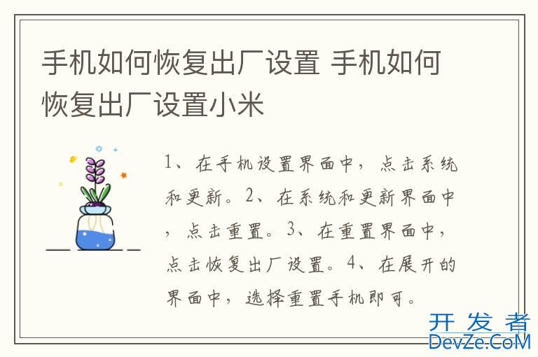 手机如何恢复出厂设置 手机如何恢复出厂设置小米