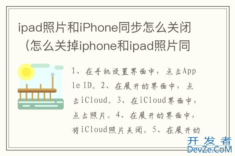 ipad照片和iPhone同步怎么关闭（怎么关掉iphone和ipad照片同步）