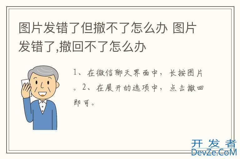 图片发错了但撤不了怎么办 图片发错了,撤回不了怎么办