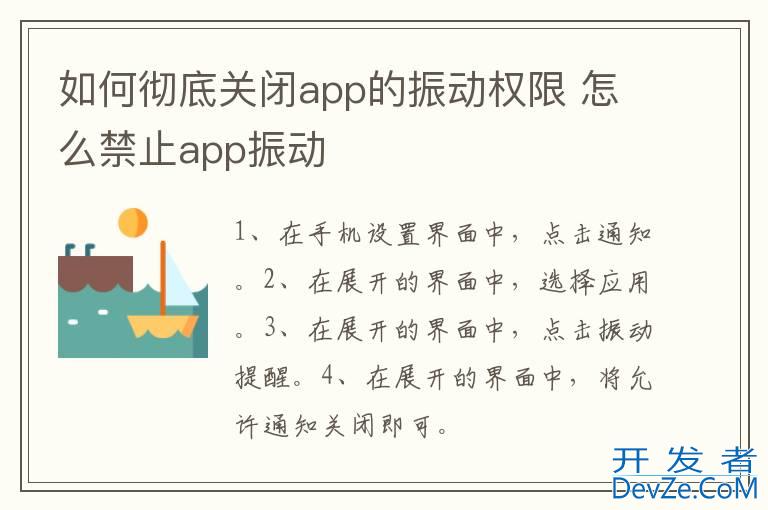 如何彻底关闭app的振动权限 怎么禁止app振动