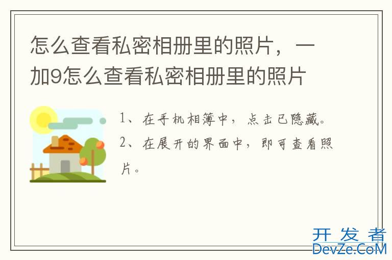 怎么查看私密相册里的照片，一加9怎么查看私密相册里的照片