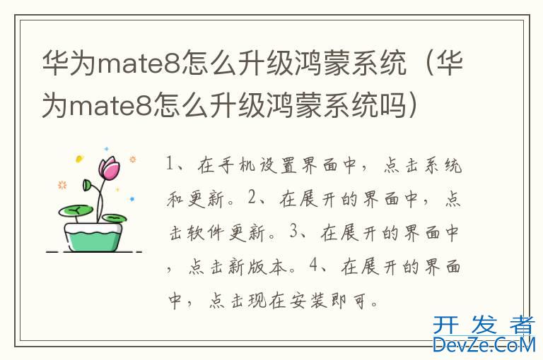 华为mate8怎么升级鸿蒙系统（华为mate8怎么升级鸿蒙系统吗）