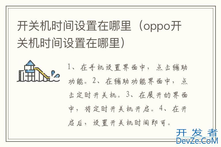 开关机时间设置在哪里（oppo开关机时间设置在哪里）