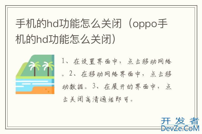 手机的hd功能怎么关闭（oppo手机的hd功能怎么关闭）