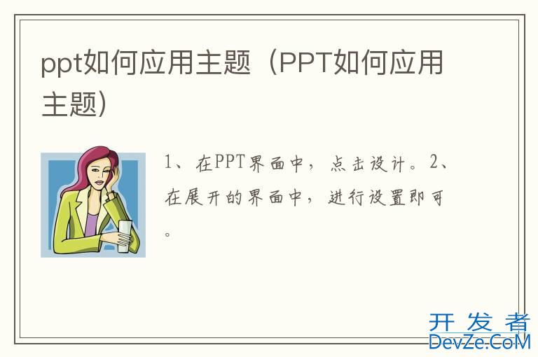 ppt如何应用主题（PPT如何应用主题）