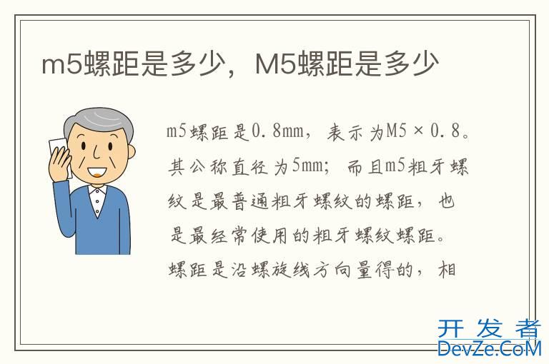 m5螺距是多少，M5螺距是多少