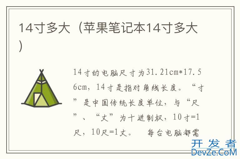 14寸多大（苹果笔记本14寸多大）