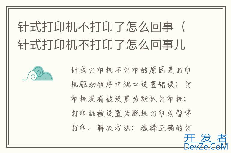 针式打印机不打印了怎么回事（针式打印机不打印了怎么回事儿）