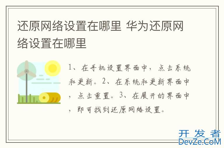 还原网络设置在哪里 华为还原网络设置在哪里