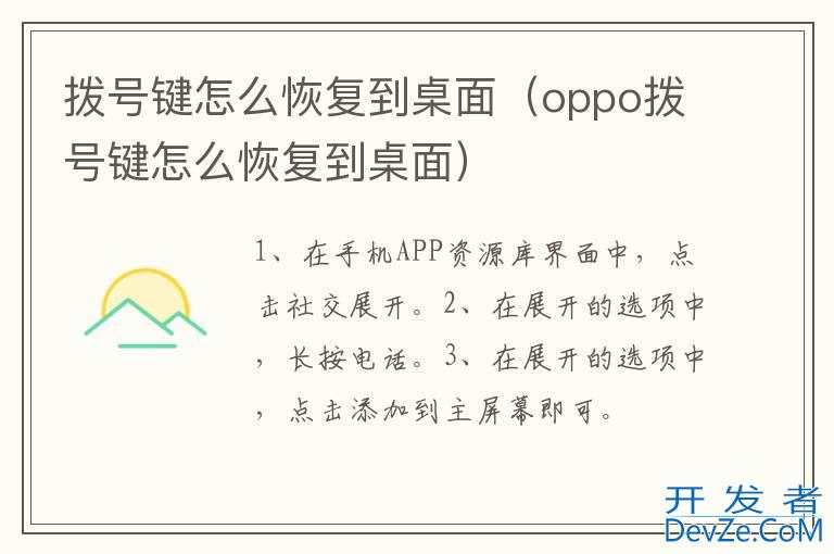 拨号键怎么恢复到桌面（oppo拨号键怎么恢复到桌面）