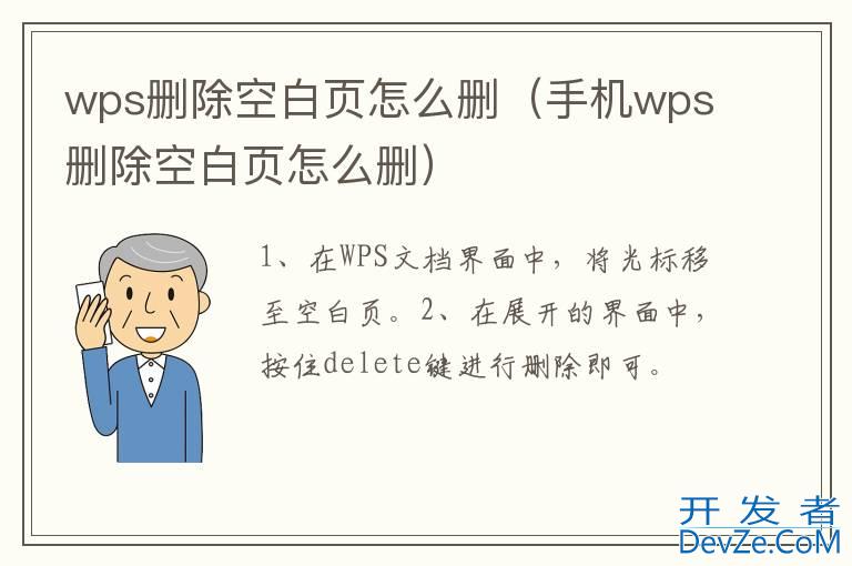 wps删除空白页怎么删（手机wps删除空白页怎么删）