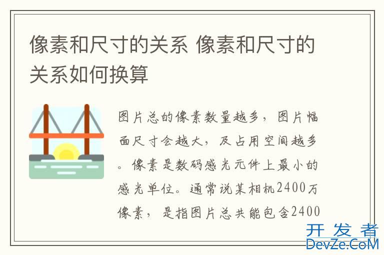 像素和尺寸的关系 像素和尺寸的关系如何换算