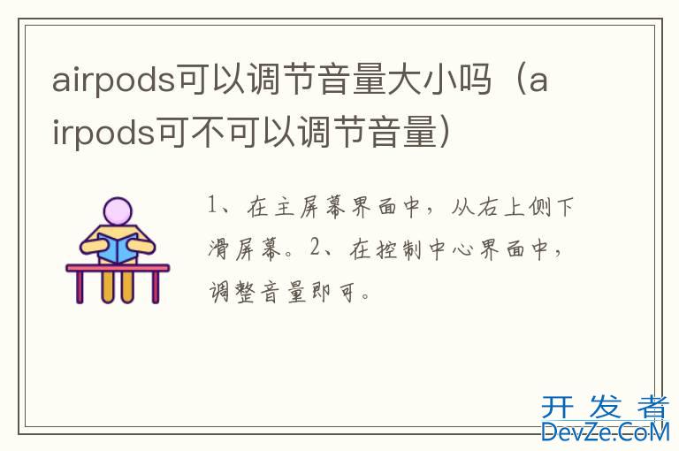 airpods可以调节音量大小吗（airpods可不可以调节音量）