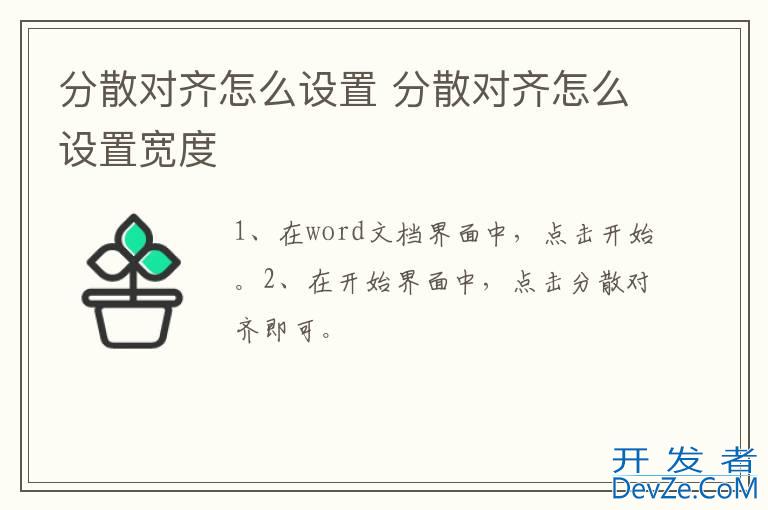 分散对齐怎么设置 分散对齐怎么设置宽度