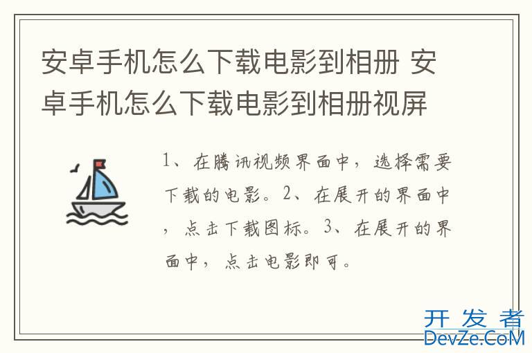 安卓手机怎么下载电影到相册 安卓手机怎么下载电影到相册视屏教程