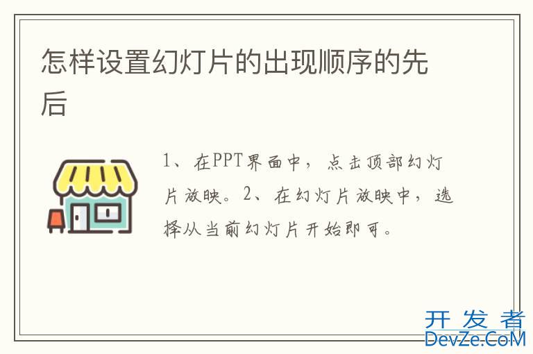 怎样设置幻灯片的出现顺序的先后