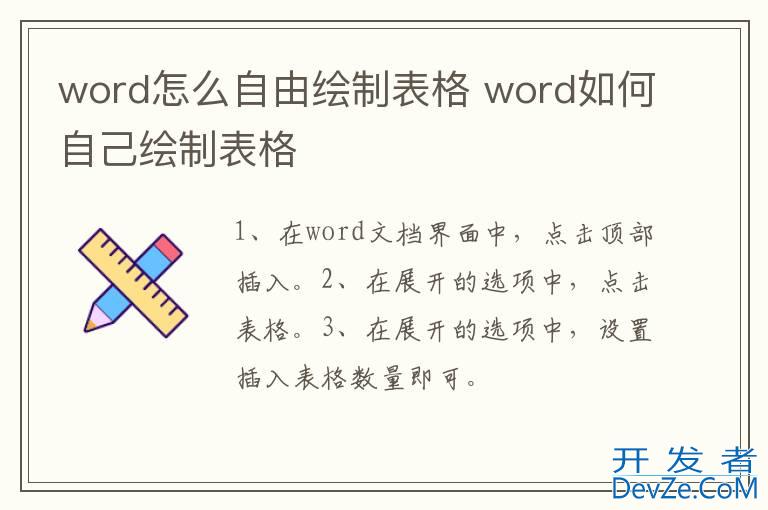 word怎么自由绘制表格 word如何自己绘制表格