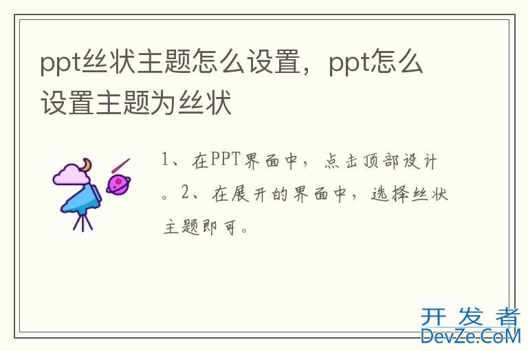 ppt丝状主题怎么设置，ppt怎么设置主题为丝状