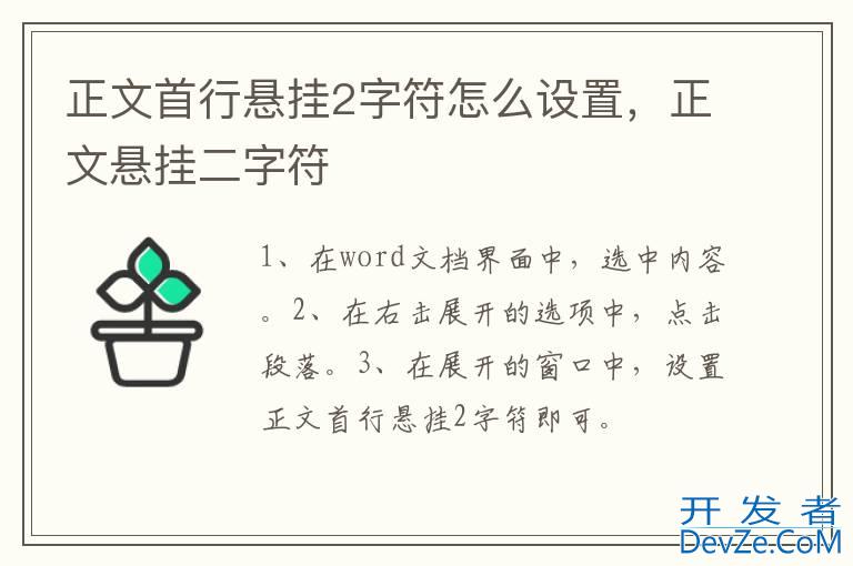 正文首行悬挂2字符怎么设置，正文悬挂二字符