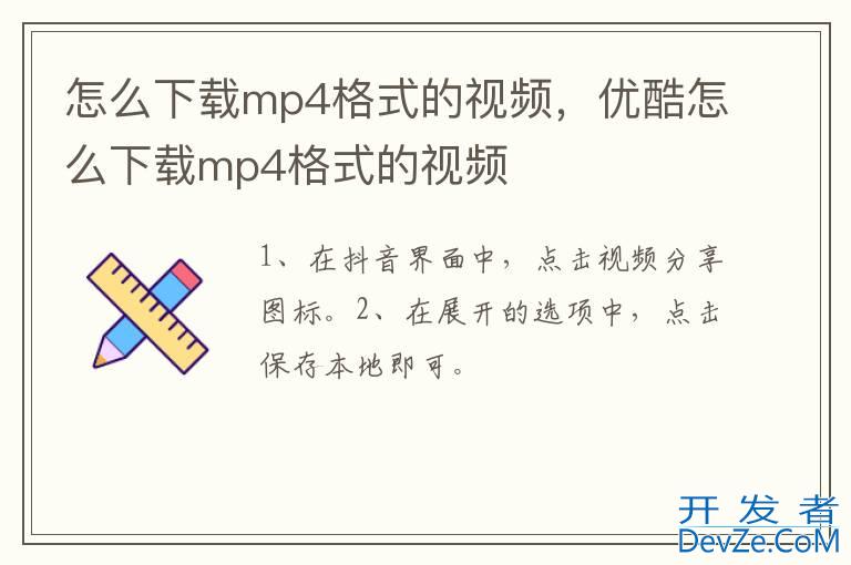 怎么下载mp4格式的视频，优酷怎么下载mp4格式的视频