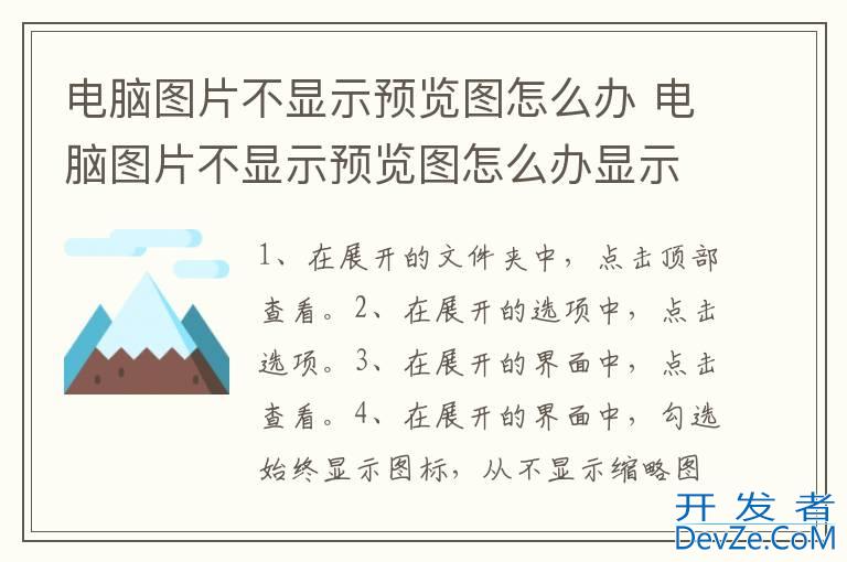 电脑图片不显示预览图怎么办 电脑图片不显示预览图怎么办显示JPG怎么回事